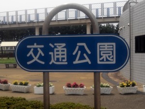 辻堂交通公園　2